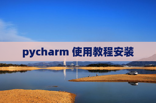 pycharm 使用教程安装