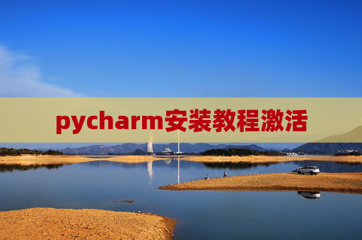 pycharm安装教程激活