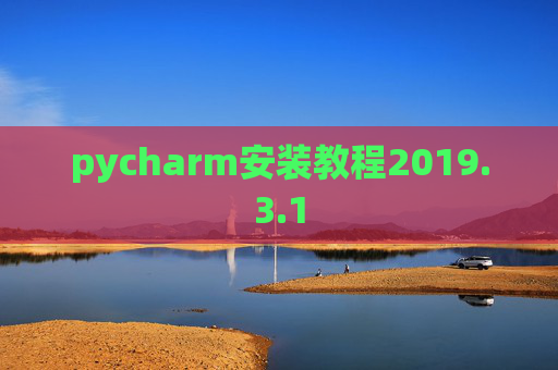 pycharm安装教程2019.3.1