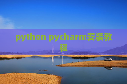 python pycharm安装教程