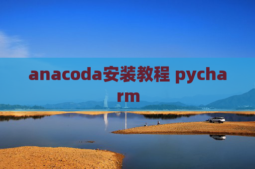 anacoda安装教程 pycharm