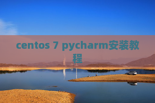centos 7 pycharm安装教程