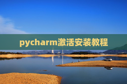 pycharm激活安装教程