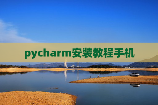 pycharm安装教程手机