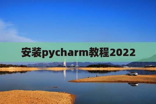 安装pycharm教程2022
